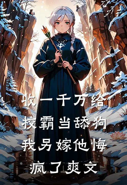 收一千万给校霸当舔狗，我另嫁他悔疯了爽文