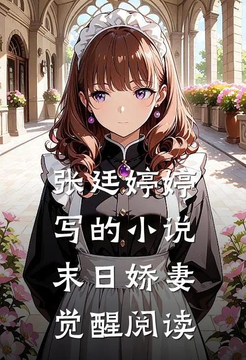 张廷婷婷写的小说末日娇妻觉醒阅读