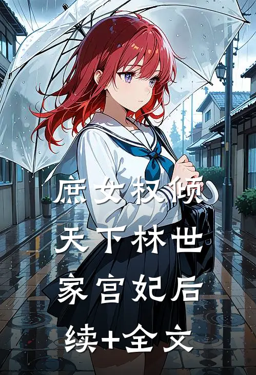 庶女权倾天下林世家宫妃后续+全文
