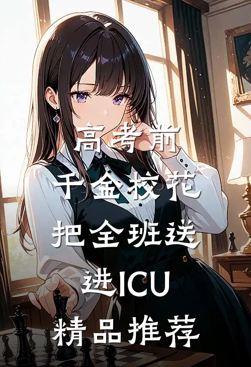 高考前，千金校花把全班送进ICU精品推荐