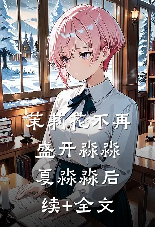 茉莉花不再盛开淼淼夏淼淼后续+全文