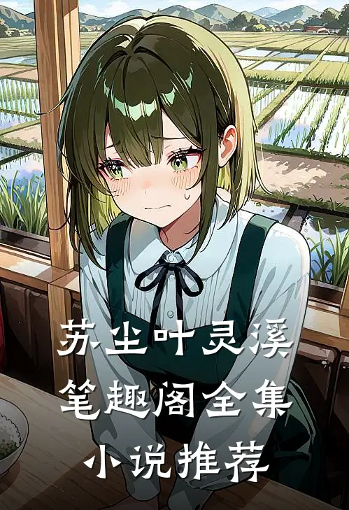 苏尘叶灵溪笔趣阁全集小说推荐
