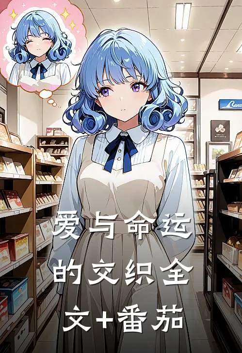 爱与命运的交织全文+番茄