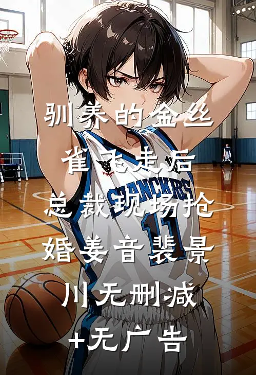 驯养的金丝雀飞走后，总裁现场抢婚姜音裴景川无删减+无广告