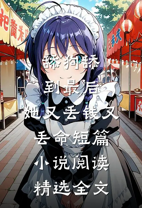 舔狗舔到最后，她又丢钱又丢命短篇小说阅读精选全文