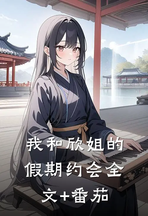我和欣姐的假期约会全文+番茄
