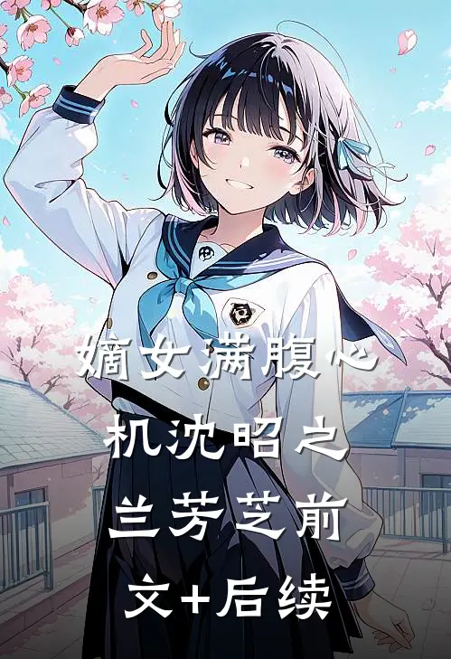嫡女满腹心机沈昭之兰芳芝前文+后续