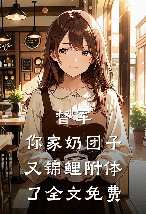 督军，你家奶团子又锦鲤附体了全文免费