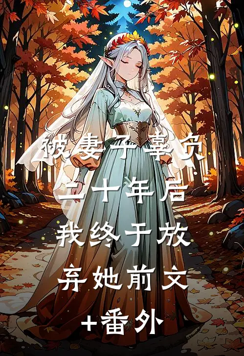 被妻子辜负二十年后，我终于放弃她前文+番外