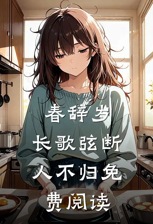春辞岁，长歌弦断人不归免费阅读