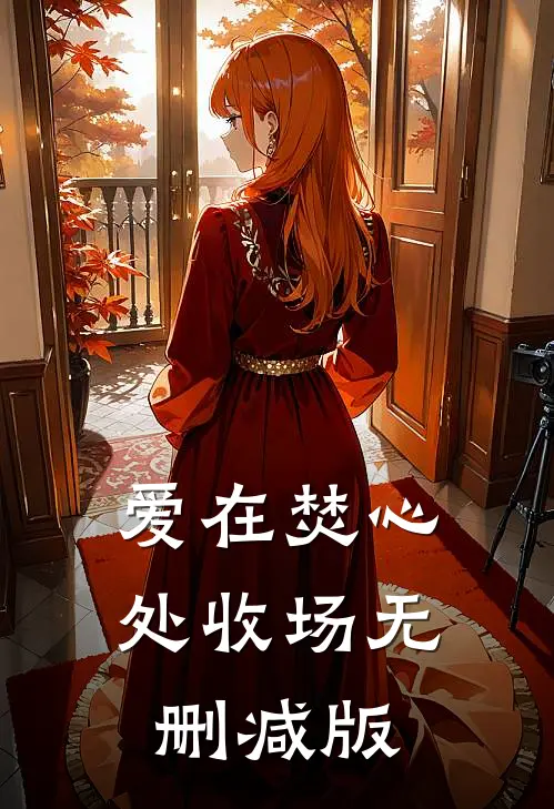 爱在焚心处收场无删减版