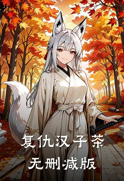 复仇汉子茶无删减版