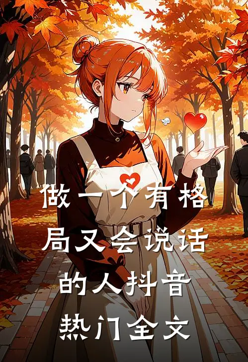做一个有格局又会说话的人抖音热门全文