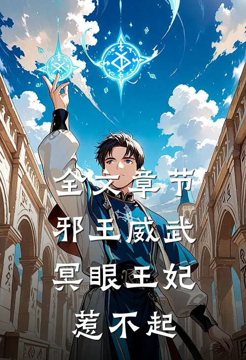 全文章节邪王威武：冥眼王妃惹不起