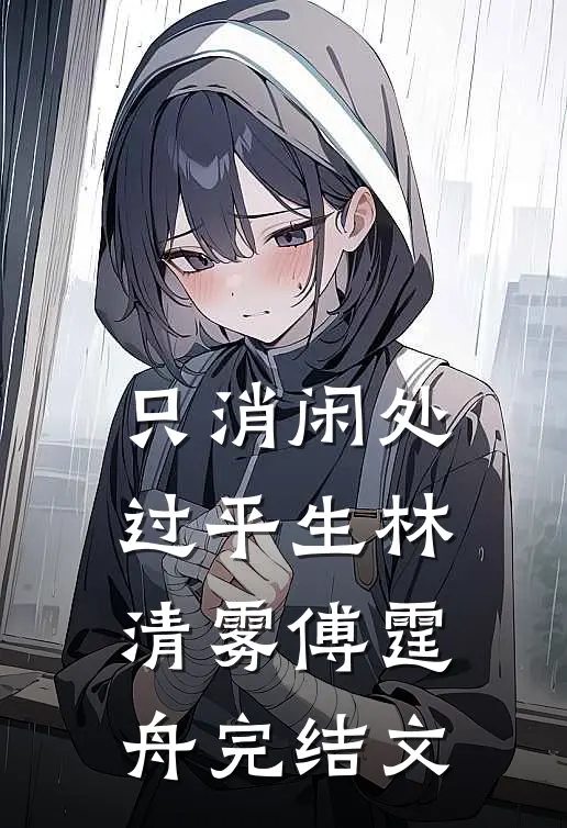 只消闲处过平生林清雾傅霆舟完结文