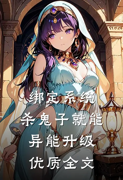 绑定系统：杀鬼子就能异能升级优质全文