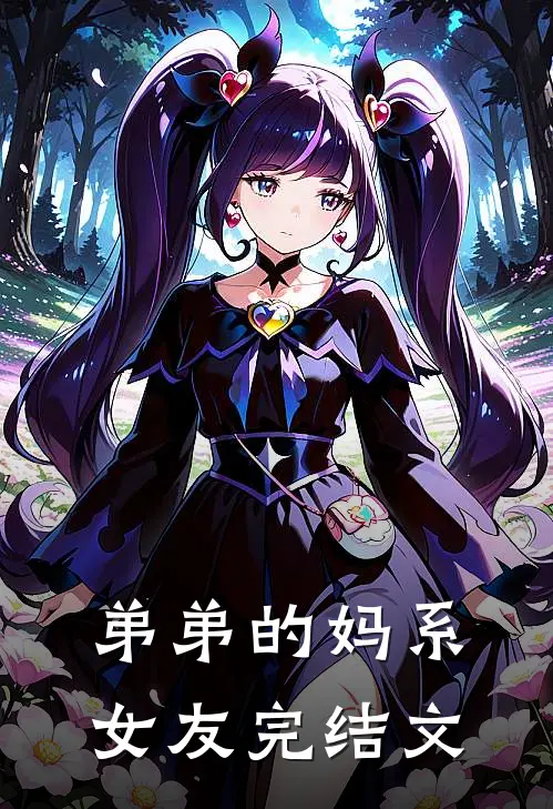 弟弟的妈系女友完结文