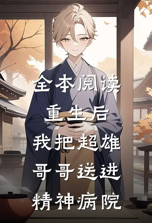 全本阅读重生后，我把超雄哥哥送进精神病院