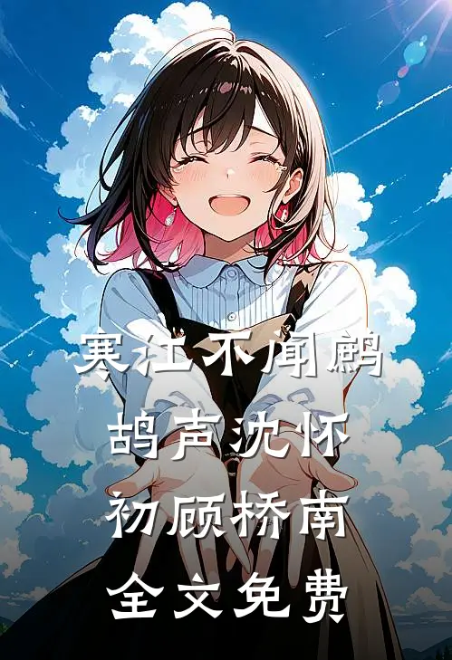 寒江不闻鹧鸪声沈怀初顾桥南全文免费