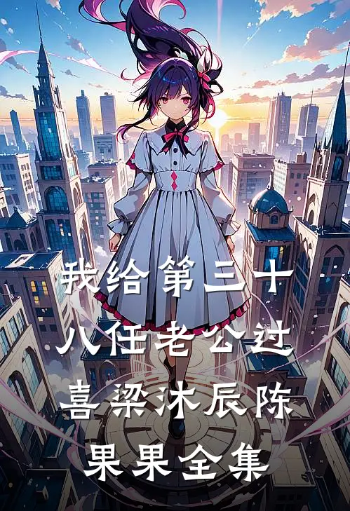 我给第三十八任老公过喜梁沐辰陈果果全集
