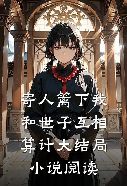 寄人篱下我和世子互相算计大结局小说阅读