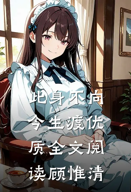 此身不向今生渡优质全文阅读顾惟清