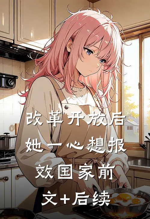改革开放后，她一心想报效国家前文+后续