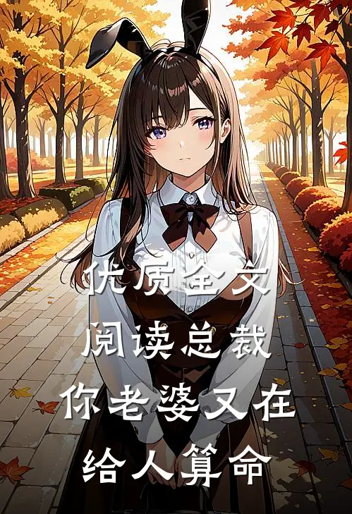 优质全文阅读总裁，你老婆又在给人算命