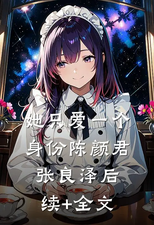 她只爱一个身份陈颜君张良泽后续+全文