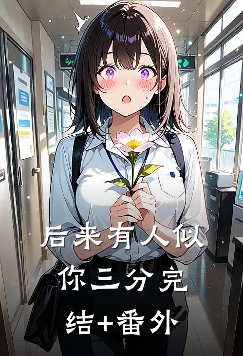 后来有人似你三分完结+番外
