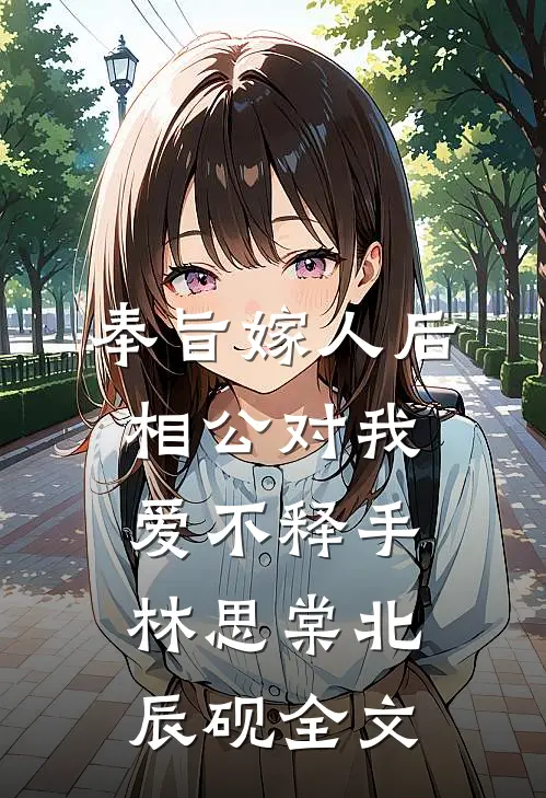 奉旨嫁人后，相公对我爱不释手林思棠北辰砚全文