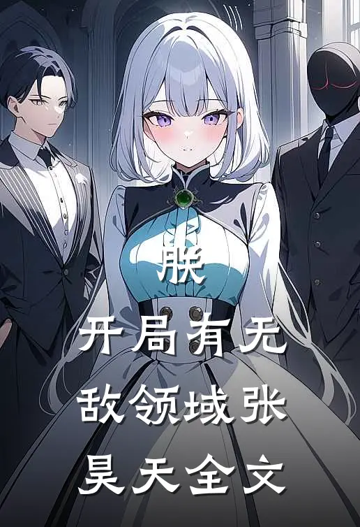 朕,开局有无敌领域张昊天全文