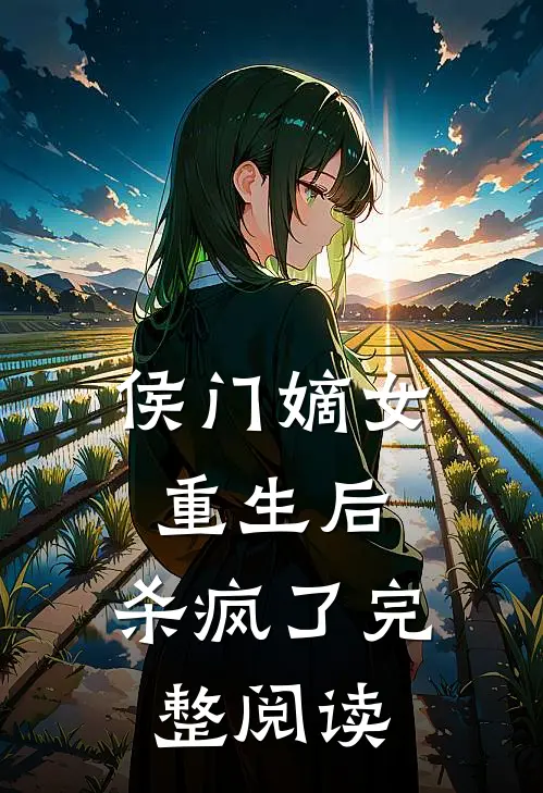 侯门嫡女重生后，杀疯了完整阅读
