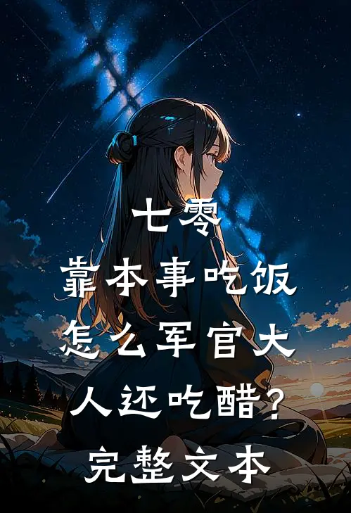 七零：靠本事吃饭，怎么军官大人还吃醋？完整文本
