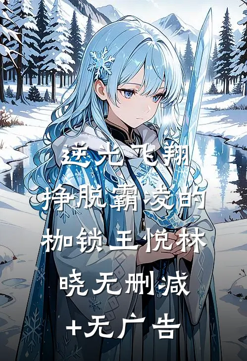 逆光飞翔：挣脱霸凌的枷锁王悦林晓无删减+无广告