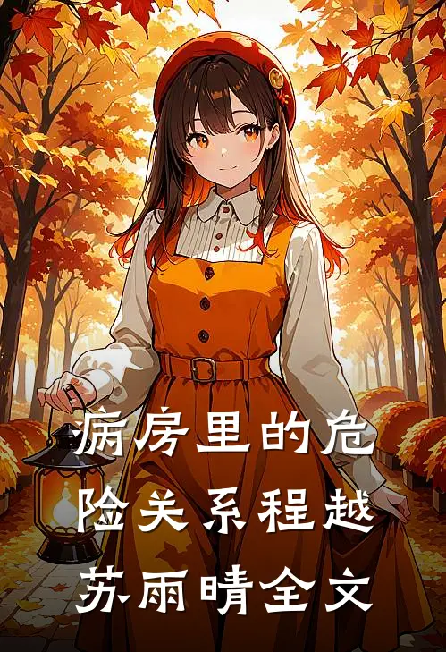 病房里的危险关系程越苏雨晴全文
