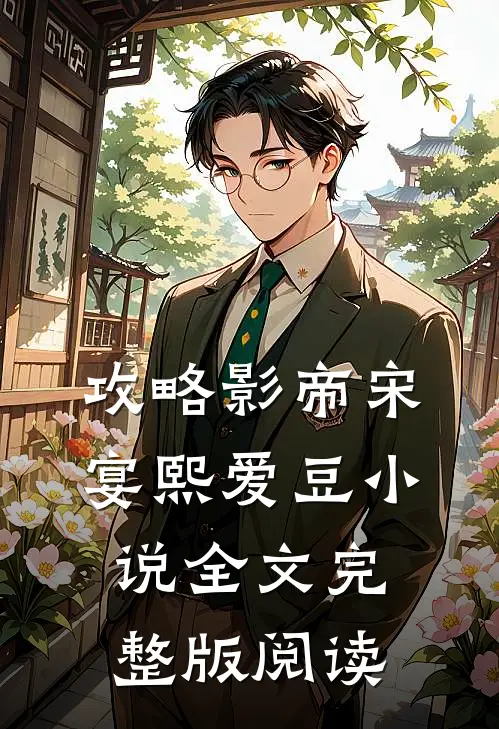 《攻略影帝》宋宴熙爱豆小说全文完整版阅读
