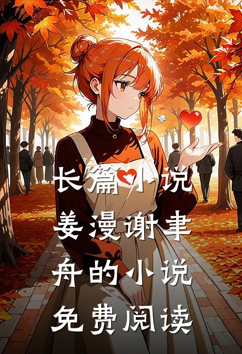 长篇小说姜漫谢聿舟的小说免费阅读