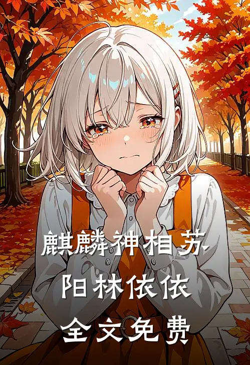 麒麟神相苏阳林依依全文免费