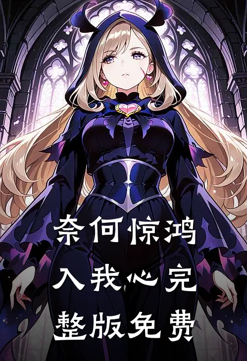 奈何惊鸿入我心完整版免费