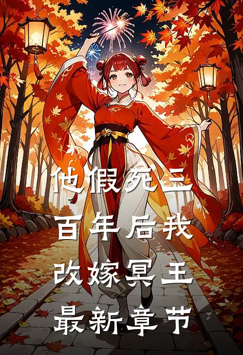 他假死三百年后我改嫁冥王最新章节