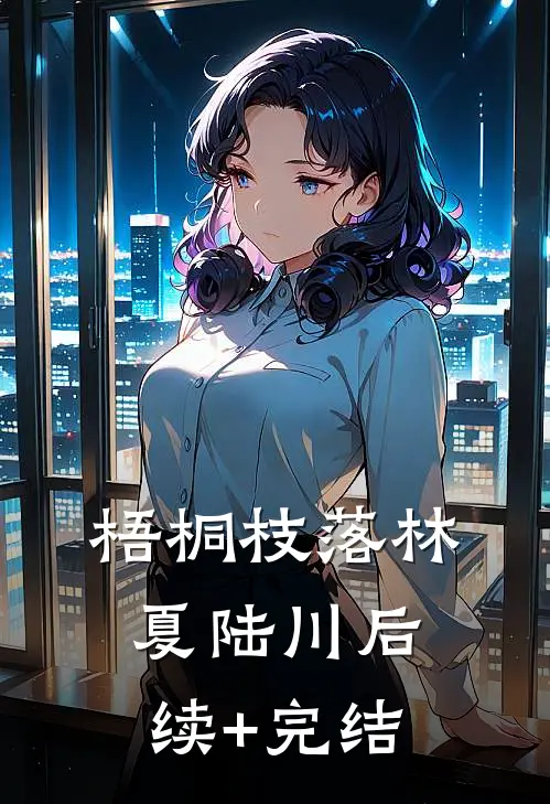 梧桐枝落林夏陆川后续+完结