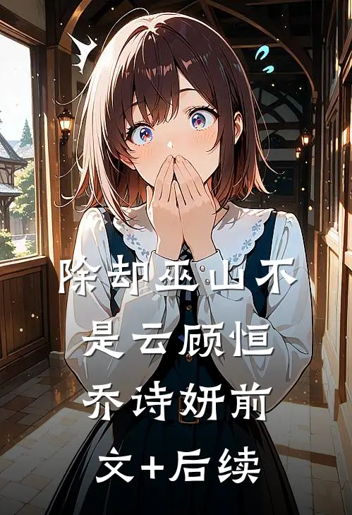 除却巫山不是云顾恒乔诗妍前文+后续