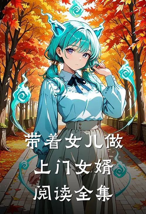 带着女儿做上门女婿阅读全集