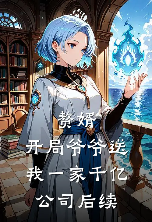 赘婿：开局爷爷送我一家千亿公司后续