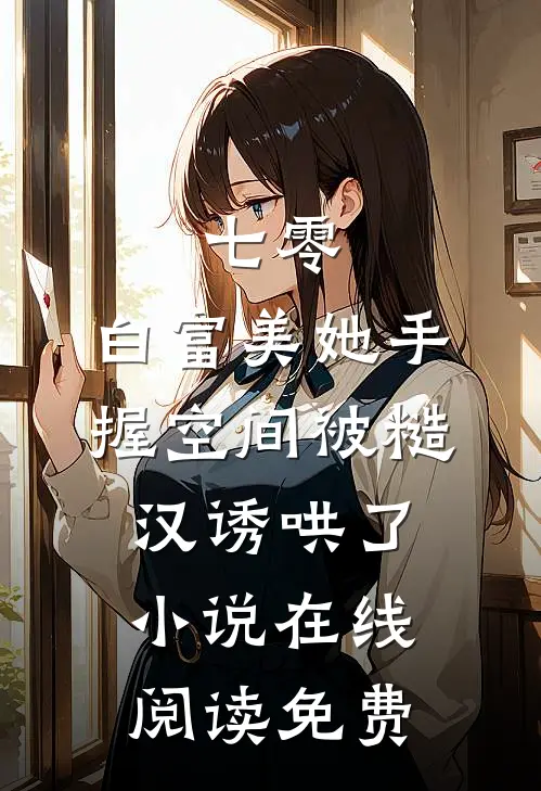 七零：白富美她手握空间被糙汉诱哄了小说在线阅读免费