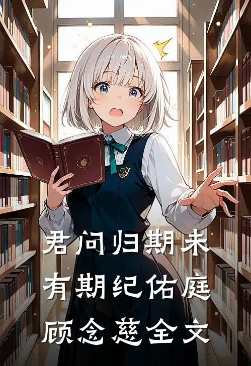 君问归期未有期纪佑庭顾念慈全文