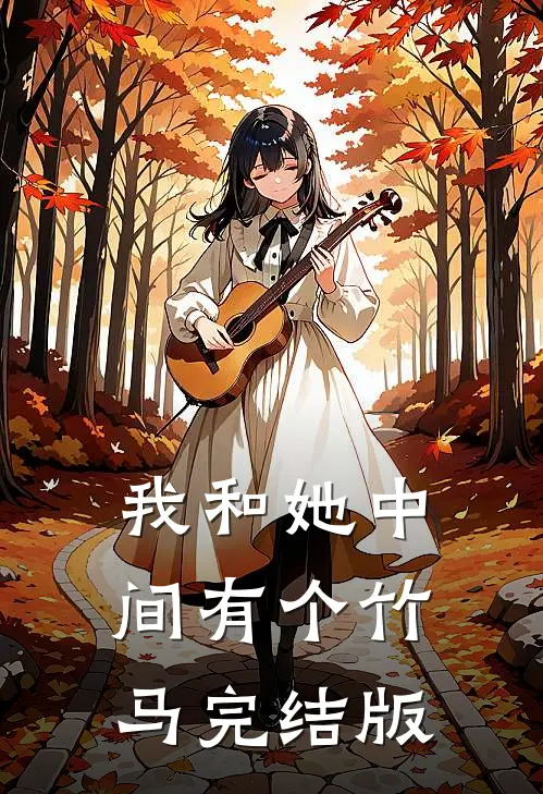 我和她中间有个竹马完结版