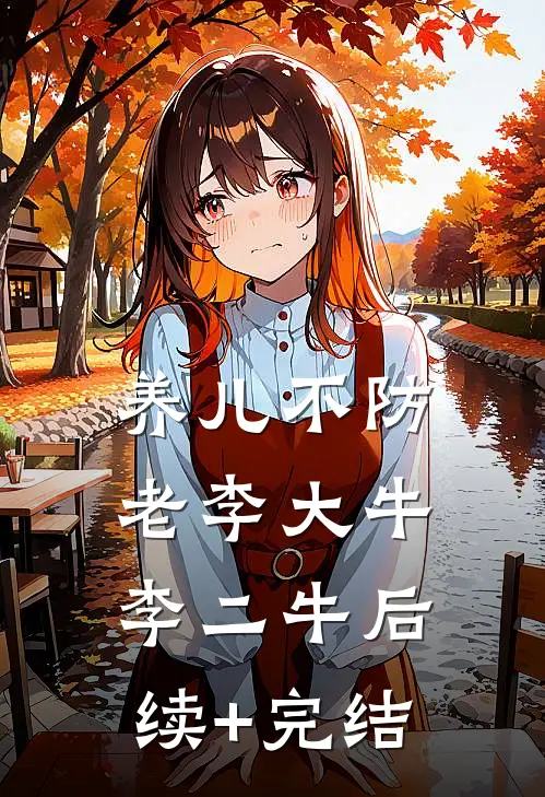 养儿不防老李大牛李二牛后续+完结