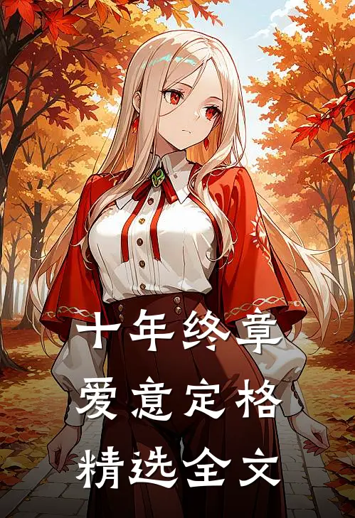 十年终章，爱意定格精选全文